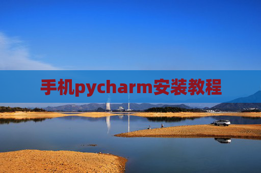 手机pycharm安装教程