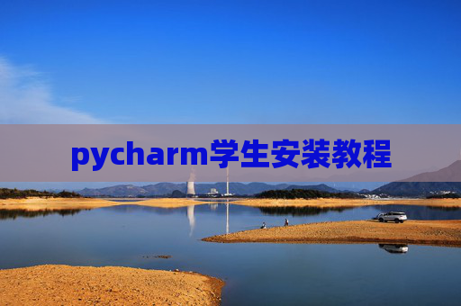 pycharm学生安装教程 pycharm学生安装教程