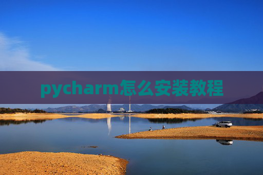 pycharm怎么安装教程