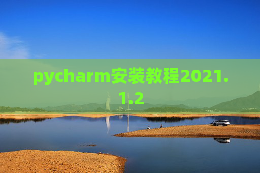 pycharm安装教程2021.1.2